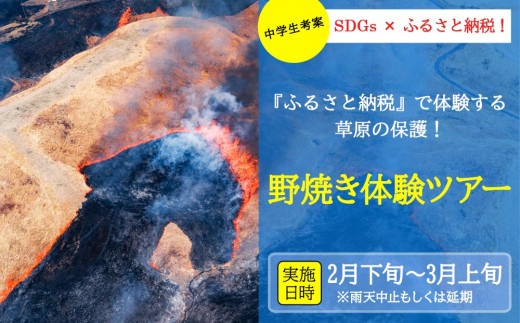 阿蘇市野焼き体験ツアー 野焼き ツアー 体験 イベント SDGs ボランティア 最優秀賞 中学生考案 自然 草原 保護 草原の守り人 グリーン 雄大 サステナブル 自然景観 熊本県 阿蘇市