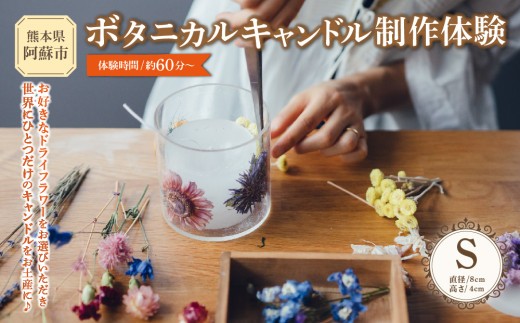 【熊本県阿蘇市】ボタニカルキャンドル制作体験 （Sサイズ）1つ制作 熊本・阿蘇の草花を使ったお好きなドライフラワーをお選びいただき世界で一つだけのオリジナルキャンドル制作が出来る体験チケット