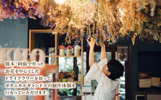 【熊本県阿蘇市】ボタニカルキャンドル制作体験 （Lサイズ）1つ制作 熊本・阿蘇の草花を使ったお好きなドライフラワーをお選びいただき世界で一つだけのオリジナルキャンドル制作が出来る体験チケット