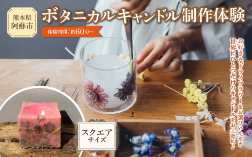 ボタニカルキャンドル制作体験 （スクエアサイズ） 1つ制作 熊本・阿蘇の草花を使ったお好きなドライフラワーをお選びいただき世界で一つだけのオリジナルキャンドル制作が出来る