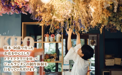 ジェルランタン制作体験 （ドーム型）1つ制作 熊本・阿蘇の草花を使ったお好きなドライフラワーをお選びいただき世界で一つだけのオリジナルキャンドルホルダー制作が出来る