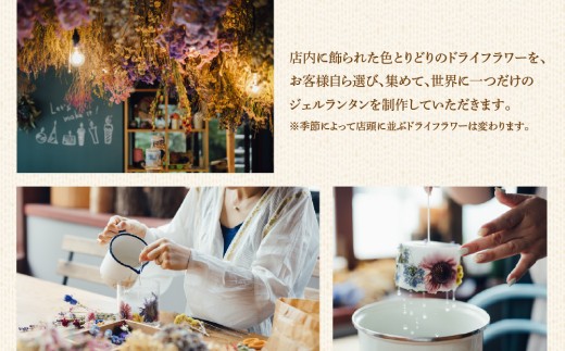 ジェルランタン制作体験 （ドーム型）1つ制作 熊本・阿蘇の草花を使ったお好きなドライフラワーをお選びいただき世界で一つだけのオリジナルキャンドルホルダー制作が出来る