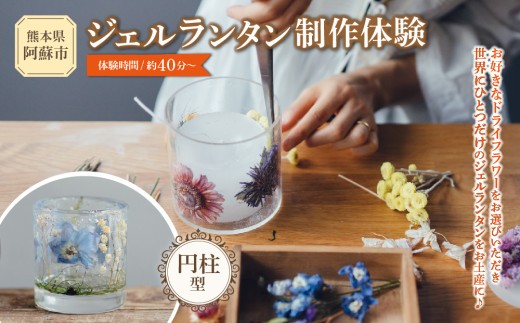 ジェルランタン制作体験 （円柱型）1つ制作 熊本・阿蘇の草花を使ったお好きなドライフラワーをお選びいただき世界で一つだけのオリジナルキャンドルホルダー制作が出来る