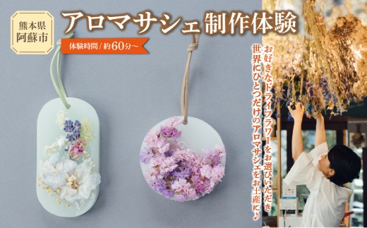 火を灯さず香りを楽しむアロマサシェ 1つ制作 熊本・阿蘇の草花を使ったお好きなドライフラワーをお選びいただき世界にひとつだけのアロマサシェをお土産に！