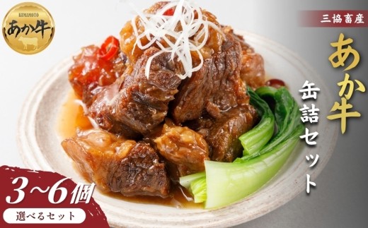 【三協畜産】【選べる内容量】熊本和牛あか牛缶詰 3個・4個・6個セット あか牛ビーフシチュー あか牛和風角煮  国産 簡単 お取り寄せ お土産 ギフト 贈り物 贈答用 豪華 おかず 簡単 手軽 贅沢