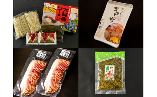 【詰め合わせ】阿蘇 特産品 セット 特産品セット 惣菜 総菜 そうざい お惣菜 おかずセット おかず ラーメン 豚骨ラーメン とんこつラーメン らーめん たかなめしの素 高菜飯 高菜炒飯