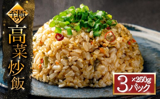 高菜チャーハン 高菜 たかな チャーハン ご飯 ごはん 冷凍 レトルト 非常食 選べる 3パック 5パック 10パック 15パック 20パック おうちごはん 温めるだけ 小分け トレー
