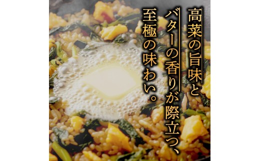 高菜チャーハン 高菜 たかな チャーハン ご飯 ごはん 冷凍 レトルト 非常食 選べる 3パック 5パック 10パック 15パック 20パック おうちごはん 温めるだけ 小分け トレー