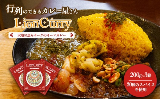 【レトルトカレー】 キーマカレー 200g 3個 計600g セット キーマカレーセット キーマ カレー きーまかれー きーま かれー LionCurry ライオンカレー ポークカレー ポーク 豚肉