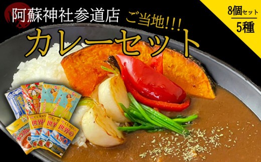 【阿蘇神社参道店】 ご当地 カレー セット 5種 計8個 セット カレーセット ご当地 カレー かれーせっと かれー セット チキンカレーセット チキン カレー