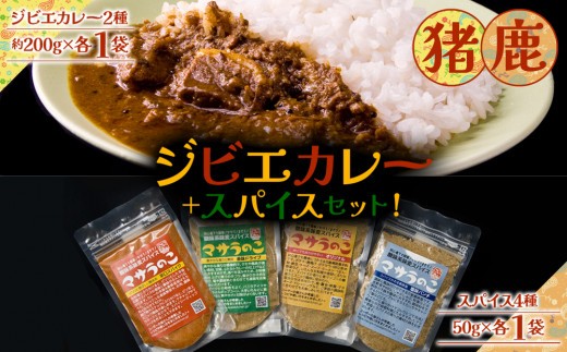 【ジビエカレー専門店】 ジビエ カレー セット ジビエカレー ジビエカレーセット じびえ ジビエ 猪 鹿 猪肉 鹿肉 猪カレー 鹿カレー スパイスカレー スパイスセット すぱいす オリジナルスパイス