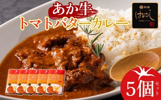【レトルト】 トマトカレー セット 200g 5個 計1000g 計1㎏ トマトカレー とまとカレー トマト あか牛カレーセット あか牛 カレー あかうしかれー あかうし かれー 赤牛 カレー バター