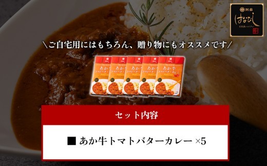 【レトルト】 トマトカレー セット 200g 5個 計1000g 計1㎏ トマトカレー とまとカレー トマト あか牛カレーセット あか牛 カレー あかうしかれー あかうし かれー 赤牛 カレー バター