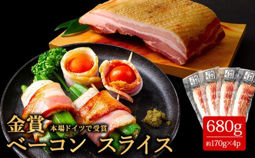 【金賞受賞】ベーコン スライス 約170g 4パック 約680g ベーコン べーこん ベーコンスライス ベーコンセット ベーコン詰め合わせ 受賞 本場ドイツ食肉コンテストsuffa