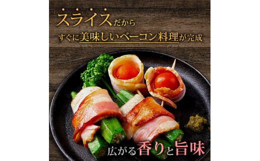 【金賞受賞】ベーコン スライス 約170g 4パック 約680g ベーコン べーこん ベーコンスライス ベーコンセット ベーコン詰め合わせ 受賞 本場ドイツ食肉コンテストsuffa