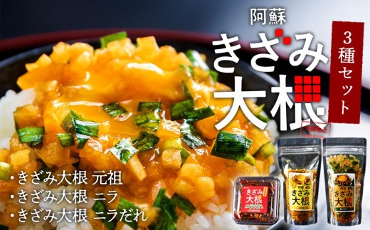 【ご飯のお供】 漬物 3種 セット 漬物セット 漬け物 つけ物 つけもの 阿蘇きざみ大根 元祖 阿蘇きざみ大根 ニラ 阿蘇きざみ大根 ニラダレ きざみ大根 大根漬物 漬物食べ比べ 漬物詰め合わせ
