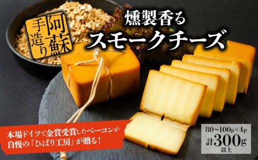 【阿蘇手造り】スモーク チーズ 約80g~100g 4パック 約320g スモークチーズ チーズ ちーず チーズ詰め合わせ チーズセット 燻製チーズ 燻製ちーず おつまみ ひばり工房 手造り 手作り