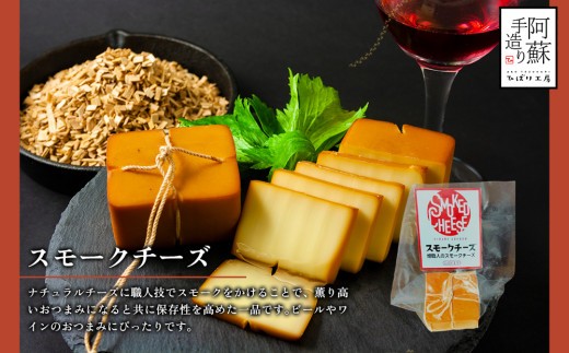 【阿蘇手造り】スモーク チーズ 約80g~100g 4パック 約320g スモークチーズ チーズ ちーず チーズ詰め合わせ チーズセット 燻製チーズ 燻製ちーず おつまみ ひばり工房 手造り 手作り