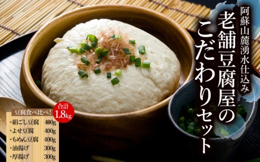 【老舗豆腐屋】豆腐 食べ比べ セット 豆腐セット 豆腐 とうふ 絹ごし豆腐 絹ごし 豆腐 よせ豆腐 よせ 豆腐 油揚げ もめん豆腐 木綿豆腐 もめん 豆腐 厚揚げ 食べ比べセット 冷奴 湯豆腐 田楽