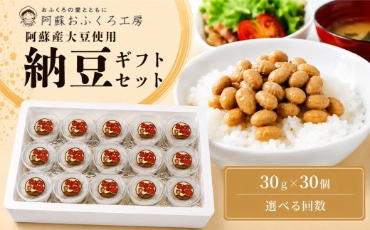 【選べる回数】阿蘇産大豆100％ 納豆（30g×30個入り）×1回・3回・6回 手作り「おふくろの味」阿蘇 納豆 大粒 大粒大豆 健康 健康志向 美容 美活 イソフラボン ふくゆたか たれ付 手作り