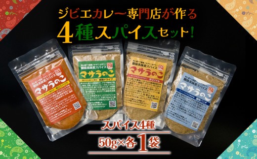 【オリジナルスパイス】 スパイス セット 4種 約50g 計200g スパイスセット すぱいす オリジナルスパイス ジビエカレー専門店 ジビエ 猪 鹿 カレースパイス かれーすぱいす 香辛料 調味料