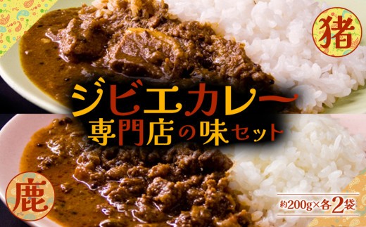 【ジビエカレー専門店】 ジビエ カレー セット ジビエカレー ジビエカレーセット じびえ ジビエ 猪 鹿 猪肉 鹿肉 猪カレー 鹿カレー スパイスカレー すぱいす オリジナルスパイス カレーセット