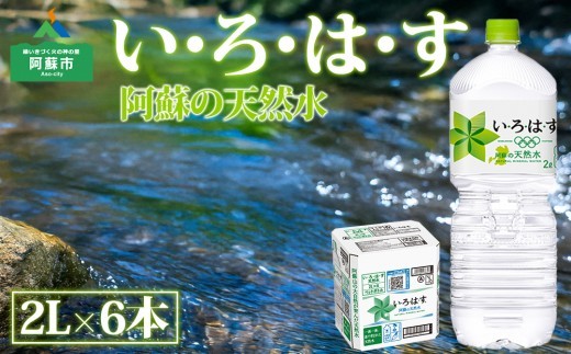 い・ろ・は・す（いろはす）阿蘇の天然水 2L 1ケース(6本) 水 いろはす 2L×6 い・ろ・は・す お水 天然水 阿蘇 阿蘇産 阿蘇の天然水 2L×6本 1ケース 定期便 軟水 ナチュラル