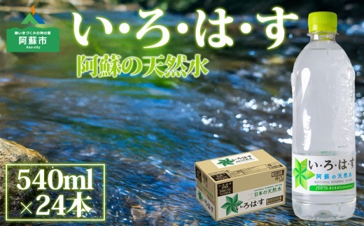 い・ろ・は・す （いろはす） 阿蘇の天然水 540ml×24本 （1ケース） 水 いろはす い・ろ・は・す お水 天然水 阿蘇 阿蘇産 阿蘇の天然水 軟水 ナチュラル ミネラルウォーター コカコーラ