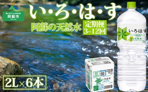 【定期便 全3回~12回】 い・ろ・は・す(いろはす)阿蘇の天然水 2L 6本/1ケース水 いろはす 2L×6 い・ろ・は・す お水 天然水 阿蘇 阿蘇産 阿蘇の天然水 2L×6本 1ケース 定期便