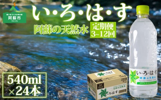【定期便　全3回～12回】 い・ろ・は・す（いろはす）阿蘇の天然水 540ml 24本/1ケース 水 いろはす い・ろ・は・す お水 天然水 阿蘇 阿蘇産 阿蘇の天然水 軟水 ナチュラル