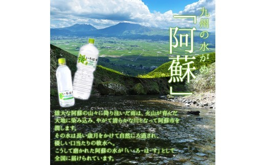【定期便　全3回～12回】 い・ろ・は・す（いろはす）阿蘇の天然水 540ml 24本/1ケース 水 いろはす い・ろ・は・す お水 天然水 阿蘇 阿蘇産 阿蘇の天然水 軟水 ナチュラル
