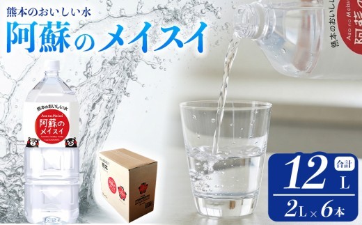 阿蘇のメイスイ 2L 1ケース(6本入り)  天然水 阿蘇 阿蘇の天然水 2L×6本 1ケース 軟水 ナチュラル ミネラルウォーター ドリンク ペットボトル 人気 防災 備蓄 キャンプ 仕送り 熊本県