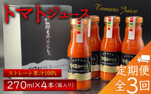 【3回定期便】濃厚 トマトジュース 270ml 4本 1080ml 1.08L トマトジュース とまとじゅーす とまとジュース トマト とまと ジュース じゅーす 定期 定期便 3回 3回定期便