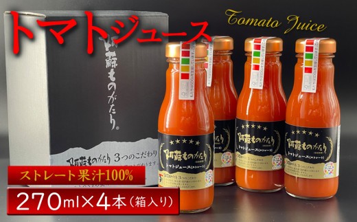 【濃厚】 トマトジュース 270ml 4本 1080ml 1.08L トマトジュース とまとじゅーす とまとジュース トマト とまと ジュース じゅーす 生産量日本一 阿蘇ものがたり 特産