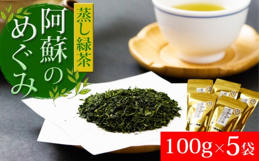 【蒸し緑茶部門1位獲得】 緑茶 100g 5袋 計500g 緑茶 りょくちゃ お茶 おちゃ グリーンティー ぐりーんてぃ 特選 阿蘇のめぐみ 茶葉 ちゃば 紅茶 ティー 阿蘇産