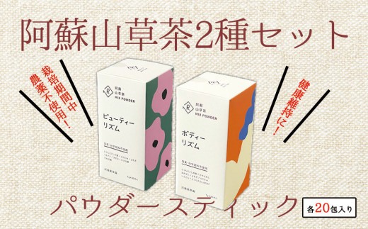美と健康の阿蘇山草茶2種セット