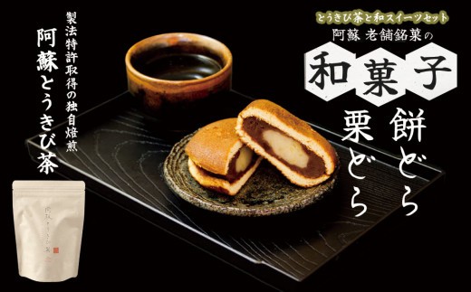 【老舗製菓店】どら焼き お茶 セット 和菓子セット どら焼き どらやき 栗どら 餅どら とうきび茶 トウモロコシ お茶 おちゃ 緑茶 りょくちゃ 和菓子詰め合わせ どら焼き詰め合わせ どら焼きセット