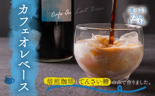【選べる本数】カフェオレベース セット 720ml 1本 2本 3本 720ml 1440ml 1.44L 2160ml 2.16L カフェオレベース かふぇおれべーす カフェオレ