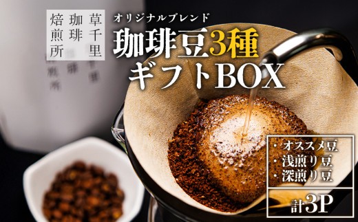 【珈琲ギフトBOX】珈琲豆 3種 詰め合わせ セット 深煎り 浅煎り 店主オススメ 各1袋 珈琲 コーヒー こーひー 深煎り珈琲 深煎りコーヒー 浅煎り珈琲 浅煎りコーヒー コーヒー豆