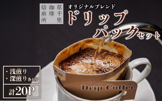 【珈琲ギフトBOX】珈琲豆 20パック セット 深煎り 浅煎り各10袋 計20袋 珈琲 コーヒー こーひー 深煎り珈琲 深煎りコーヒー 浅煎り珈琲 浅煎りコーヒー コーヒー豆 ドリップ ドリップパック