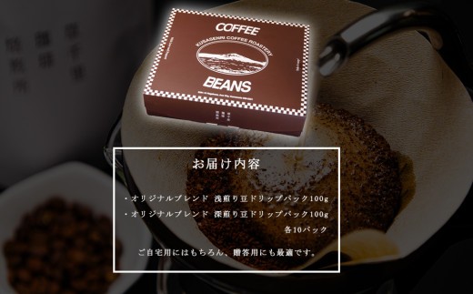 【珈琲ギフトBOX】珈琲豆 20パック セット 深煎り 浅煎り各10袋 計20袋 珈琲 コーヒー こーひー 深煎り珈琲 深煎りコーヒー 浅煎り珈琲 浅煎りコーヒー コーヒー豆 ドリップ ドリップパック