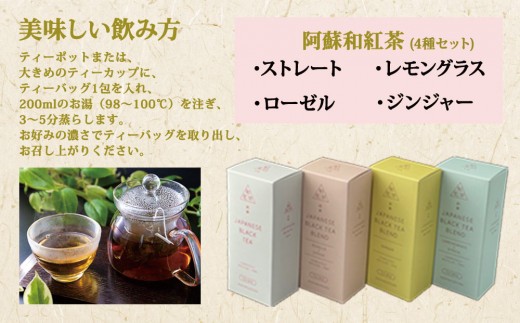 健康維持に！阿蘇和紅茶4種セット