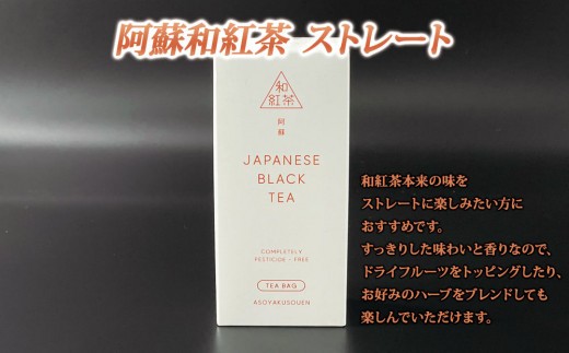 健康維持に！阿蘇和紅茶4種セット