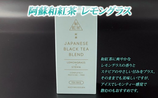 健康維持に！阿蘇和紅茶4種セット