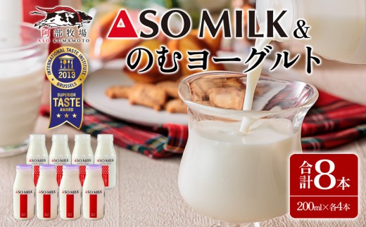 【三ツ星受賞】牛乳 のむヨーグルト セット 200ml 各4本 計8本 800ml 1600ml 1.6L 牛乳 ぎゅうにゅう ミルク MILK ASOMILK のむヨーグルト 飲むヨーグルト