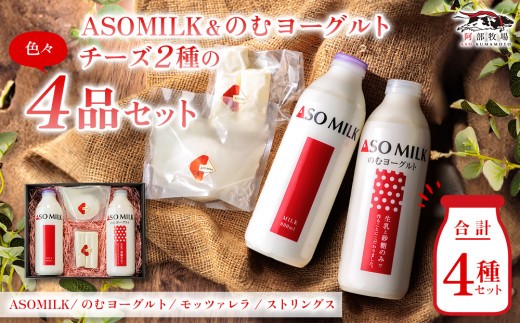 三ツ星受賞の牛乳を使用！牧場の風を感じる”阿部牧場 乳製品色々セット” ASOMILK800ml＆のむヨーグルト800ml＆阿部牧場しぼりたて牛乳でつくる出来立てチーズ2種セット