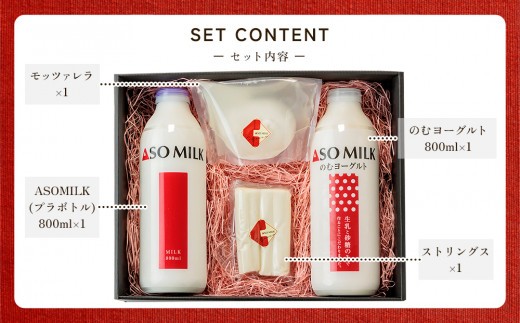 三ツ星受賞の牛乳を使用！牧場の風を感じる”阿部牧場 乳製品色々セット” ASOMILK800ml＆のむヨーグルト800ml＆阿部牧場しぼりたて牛乳でつくる出来立てチーズ2種セット
