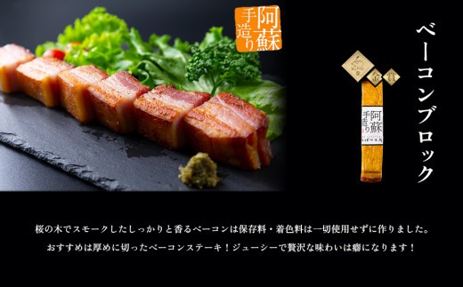 ”阿蘇”人気店舗一押し商品コラボ”が実現!「夢コラボセット」!!加工品 5点セット プレスハム320g×1個 ASOMILK800ml×1本 ベーコンブロック260g~290g×1個
