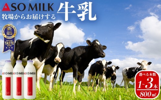 【選べる本数】三ツ星受賞 牛乳 セット 800ml 1本 2本 3本 800ml 1600ml 1.6L 2400ml 2.4L 牛乳 ぎゅうにゅう ミルク MILK ASOMILK　牛乳セット