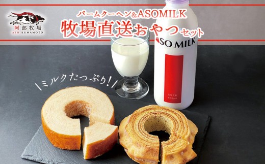 【三ツ星受賞牛乳使用】 バームクーヘン 牛乳 詰め合わせ セット バームクーヘン ばーむくーへん ASOMILKUCHEN ソフト ハード 2種 牛乳 ぎゅうにゅう ミルク